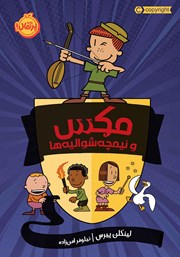 معرفی و دانلود کتاب مکس و نیمچه شوالیه‌ها