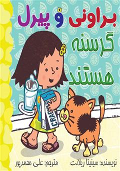 معرفی و دانلود کتاب براونی و پیرل گرسنه هستند