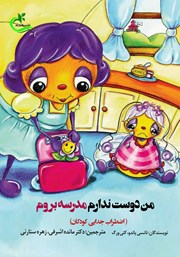 دانلود کتاب من دوست ندارم مدرسه بروم