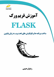 دانلود کتاب آموزش فریم ورک FLASK