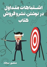 دانلود کتاب اشتباهات متداول در نوشتن، نشر و فروش کتاب