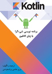 دانلود کتاب برنامه نویسی شی گرا با زبان کاتلین