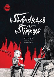 دانلود کتاب قصه‌های ترسناک عمو مونتاگ