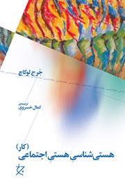 دانلود کتاب هستی شناسی هستی اجتماعی (بخش کار)