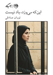 دانلود کتاب این که می‌وزد باد نیست