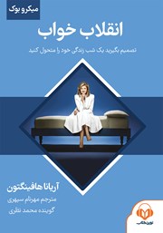 معرفی و دانلود خلاصه کتاب صوتی انقلاب خواب