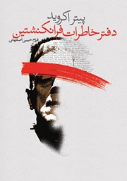 دانلود کتاب دفتر خاطرات فرانکنشتین