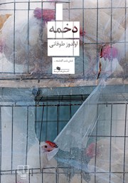 دانلود کتاب دخمه