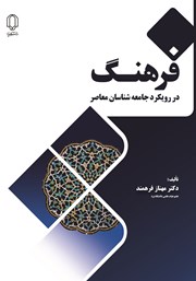 دانلود کتاب فرهنگ در رویکرد جامعه شناسان معاصر