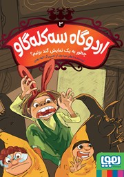 معرفی و دانلود کتاب چطور به یک نمایش گند بزنیم؟