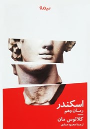 دانلود کتاب اسکندر: رمان وهم