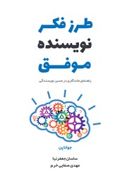 دانلود کتاب طرز فکر نویسنده موفق