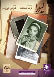 دانلود کتاب صوتی لیورا