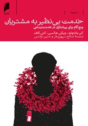 دانلود کتاب خدمت بی‌نظیر به مشتریان