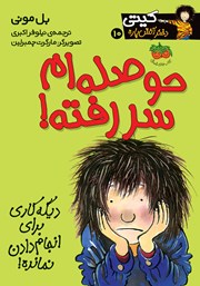 دانلود کتاب کیتی دختر آتش پاره 10: حوصله‌ام سر رفته!