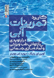 دانلود کتاب کاربرد تمرینات آبی در ارتوپدی، بازتوانی طب ورزشی و آماده سازی جسمانی