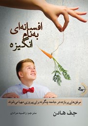 دانلود کتاب افسانه‌ای به نام انگیزه