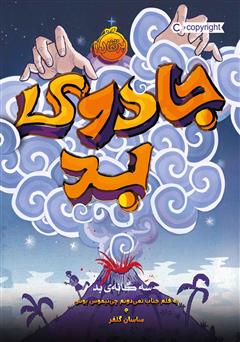 دانلود کتاب سه گانه‌ی بد 1: جادوی بد