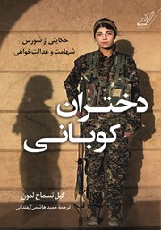 دانلود کتاب دختران کوبانی