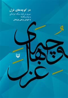 دانلود کتاب در کوچههای غزل: سیری در غزل سبک خراسانی و میان سبکها