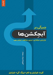 دانلود کتاب چیرگی بر آبجکشن‌ها