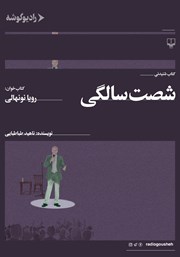 دانلود کتاب صوتی شصت سالگی