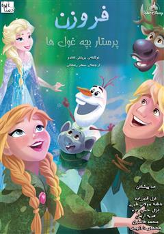 معرفی و دانلود کتاب صوتی فروزن: پرستار بچه غول‌ها