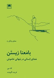 دانلود کتاب بامعنا زیستن