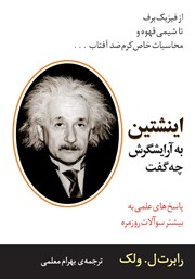 دانلود کتاب اینشتین به آرایشگرش چه گفت