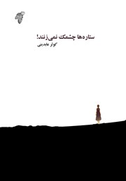 دانلود کتاب ستاره‌ها چشمک نمی‌زنند