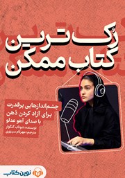 دانلود کتاب صوتی رک‌ترین کتاب ممکن