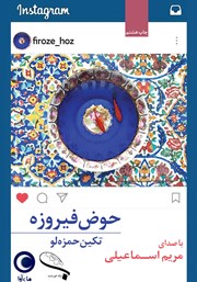 دانلود کتاب صوتی حوض فیروزه