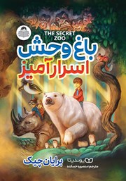 دانلود کتاب باغ وحش اسرارآمیز
