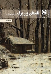 دانلود کتاب تله‌های زیر برف و داستان‌های دیگر...