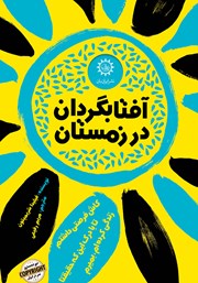 معرفی و دانلود کتاب آفتابگردان در زمستان