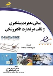 دانلود کتاب مبانی مدیریت پیشگیری از تقلب در تجارت الکترونیکی