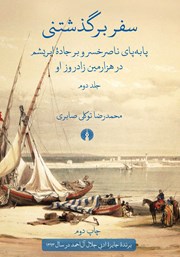 دانلود کتاب سفر برگذشتنی - جلد دوم