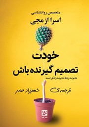 دانلود کتاب خودت تصمیم گیرنده باش