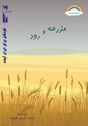 دانلود کتاب مزرعه و رود