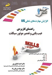 دانلود کتاب افزایش مهارتهای شغلی: راهنمای کاربردی عیب یابی و تعمیر موتور سیکلت