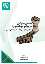 دانلود کتاب فضاهای مشارکتی در جوامع سرمایه‌ داری