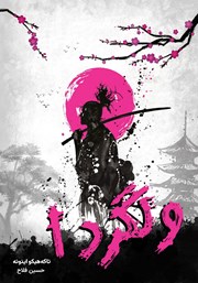 معرفی و دانلود کتاب ولگرد - جلد اول