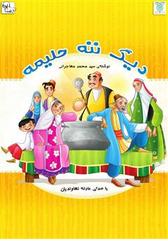 معرفی و دانلود کتاب صوتی دیگ ننه حلیمه