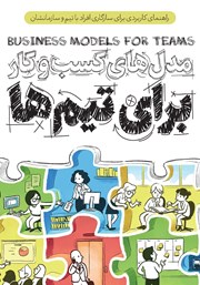 دانلود کتاب مدل‌های کسب‌ و کار برای تیم‌ها