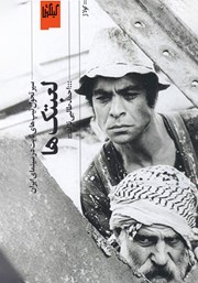 دانلود کتاب لعبتک‌ها: سیر تحول تیپ‌های ثابت در سینمای ایران