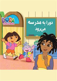 دانلود کتاب دورا به مدرسه می‌رود