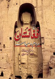 دانلود کتاب افغانستان: مردم و سیاست