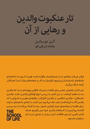 دانلود کتاب تار عنکبوت والدین و رهایی از آن