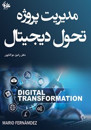 دانلود کتاب مدیریت پروژه تحول دیجیتال
