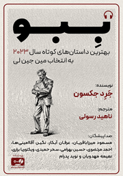 معرفی و دانلود کتاب صوتی ببو